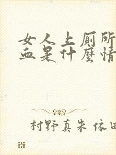 女人上厕所拉出血是什么情况