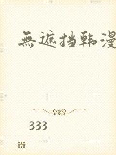 无遮挡韩漫大全