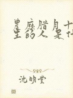 农历腊月十一出生的人 是什么命