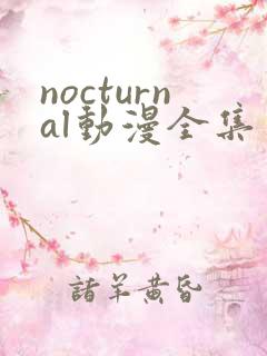 nocturnal动漫全集免费观看