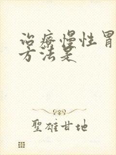 治疗慢性胃炎的方法是