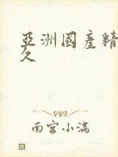 亚洲国产精品久久