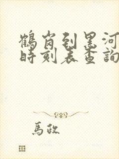 鹤岗到黑河客车时刻表查询