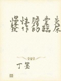 慢性胆囊炎急性发作的临床表现