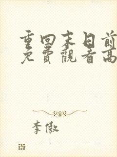 重回末日前全集免费观看高清