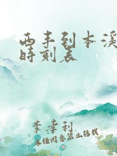 西丰到本溪客车时刻表