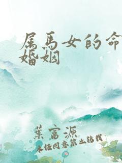属马女的命运和婚姻