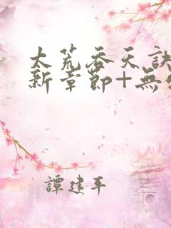 太荒吞天诀+最新章节+无弹窗