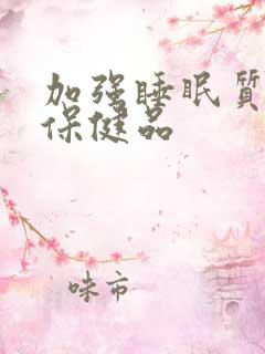 加强睡眠质量的保健品