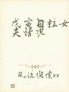 戊寅日柱女命丈夫情况