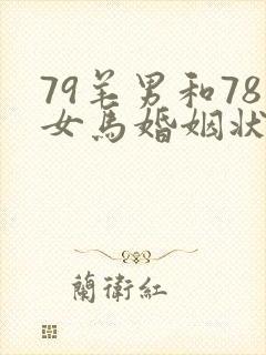 79羊男和78女马婚姻状况