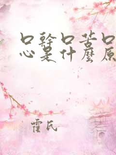 口干口苦口臭烧心是什么原因引起的