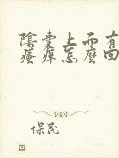 阴囊上面有疙瘩瘙痒怎么回事