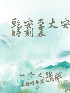 乾安至大安客车时刻表