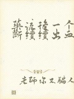 药流后一个月断断续续出血怎么回事