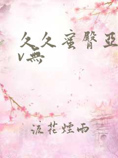 久久蜜臀亚洲av无