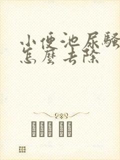 小便池尿骚味重怎么去除