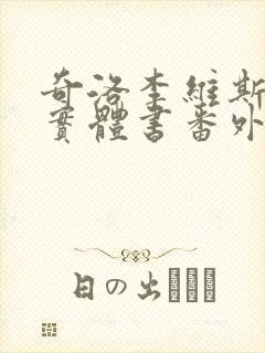 奇洛李维斯回信实体书番外