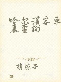 哈尔滨客车时刻表查询