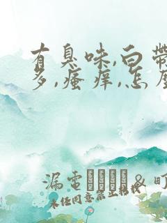 有臭味,白带过多,瘙痒,怎么办呢