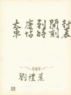 太康到开封的汽车站时刻表查询