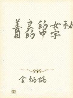 善良的女秘书的目的中字