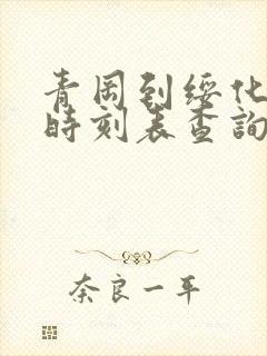 青冈到绥化客车时刻表查询