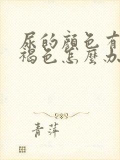 尿的颜色有点红褐色怎么办