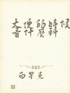 大便的时候拉血看什么科