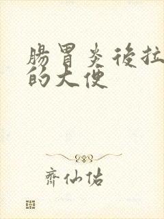 肠胃炎后拉绿色的大便