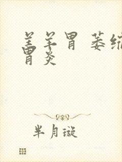 羔羊胃 萎缩性胃炎