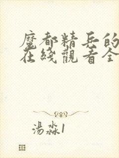 魔都精兵的奴隶在线观看全集