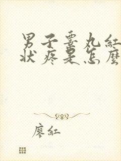 男子睾丸红肿症状疼是怎么回事