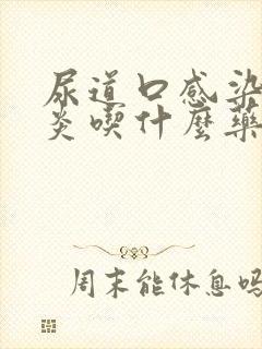 尿道口感染膀胱炎吃什么药