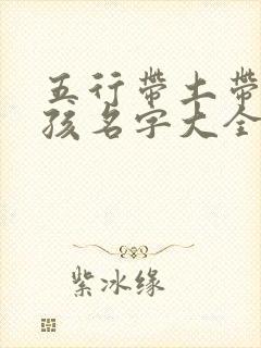 五行带土带金女孩名字大全集