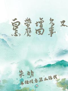 白带增多又黄是怎么回事