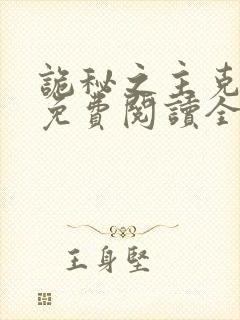 诡秘之主克莱恩免费阅读全文