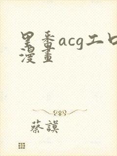 里番acg工口漫画
