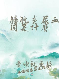 膀胱炎尿血块原因是什么