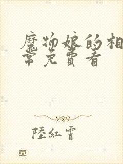 魔物娘的相伴日常免费看