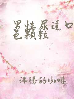 男性尿道口长红色颗粒