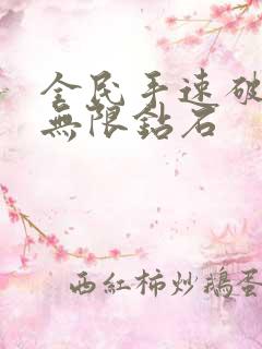 全民手速破解版无限钻石