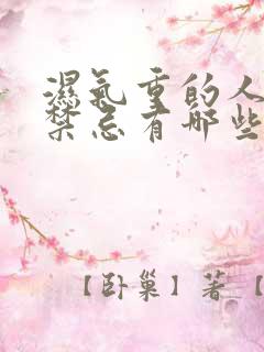 湿气重的人饮食禁忌有哪些