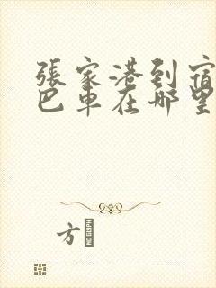 张家港到宿迁大巴车在哪里坐