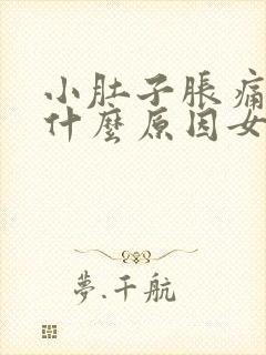 小肚子胀痛尿频什么原因女性