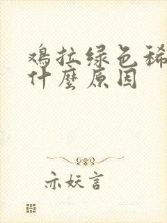 鸡拉绿色稀便是什么原因