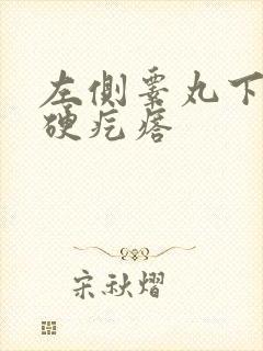 左侧睾丸下面有硬疙瘩