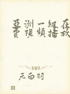 亚洲一级在线免费视频播放