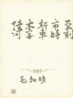 佳木斯市至七台河客车时刻表