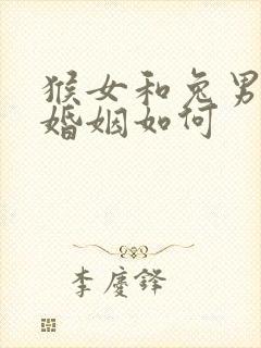 猴女和兔男相配婚姻如何